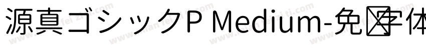 源真ゴシックP Medium字体转换